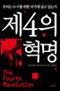 제4의 혁명 : 우리는 누구를 위한 국가에 살고 있는가