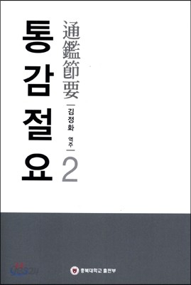 통감절요 2