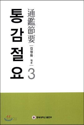 통감절요 3