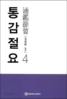 통감절요 4