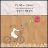 오늘, 하루가 선물입니다 : 일상에서 행복찾기 [한정반]