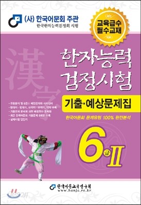 2015 한자검정시험 6급 2 기출예상문제집