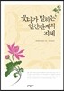 붓다가 말하는 인간관계의 지혜