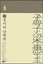 맹자와 양혜왕