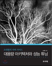 대용량 아키텍처와 성능 튜닝