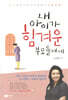 내 아이가 힘겨운 부모들에게