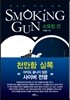 스모킹 건(Smoking Gun)