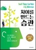 차이를 만드는 습관