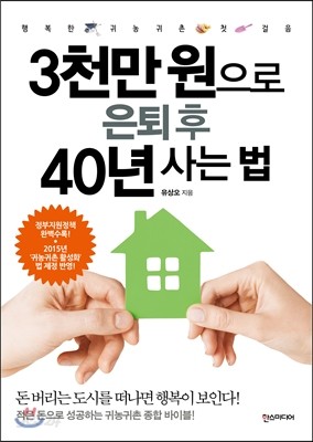 3천만 원으로 은퇴 후 40년 사는 법