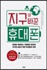 지구와 바꾼 휴대폰