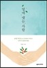 열매 맺는 사람