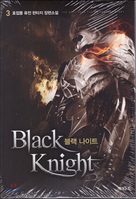 블랙 나이트 3