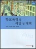 학교폭력의 예방 및 대책
