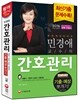 민경애 간호관리 기출 예상뽀개기