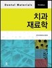 치과재료학