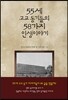 55세 고교동기들의 58가지 인생이야기