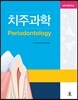 치주과학