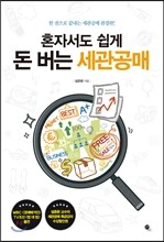 혼자서도 쉽게 돈 버는 세관공매