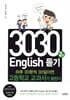 3030 English 듣기 2탄