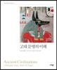 고대 문명의 이해