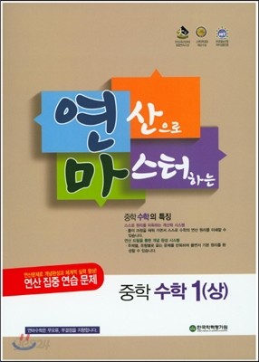 연산으로 마스터하는 중학 수학 중1 (상) (2015년)