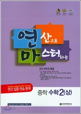 연산으로 마스터하는 중학 수학 중2 (상) (2015년)