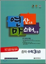 연산으로 마스터하는 중학 수학 중3 (상) (2015년)