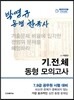 박영규 동행 한국사 기 전 체 동형 모의고사
