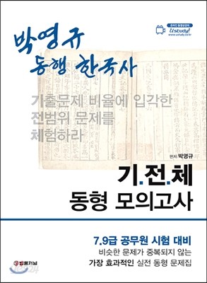 박영규 동행 한국사 기 전 체 동형 모의고사