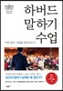 하버드 말하기 수업