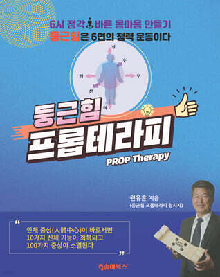둥근힘 프롭테라피