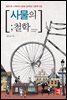 사물의 철학