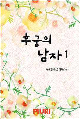 후궁의 남자(외전포함) 1/2