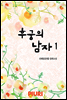 후궁의 남자(외전포함) 1/2