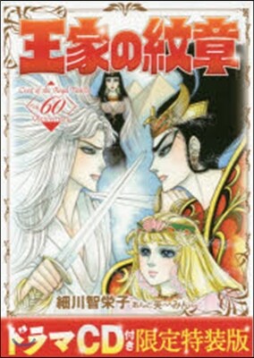 王家の紋章 60 ドラマCD付き限定特裝版