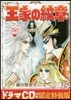 王家の紋章 60 ドラマCD付き限定特裝版