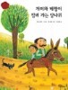 개미와 베짱이/ 팔려가는 당나귀 (책을 좋아하는 아이 세계명작 10)