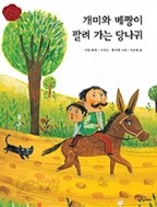 개미와 베짱이/ 팔려가는 당나귀 (책을 좋아하는 아이 세계명작 10)