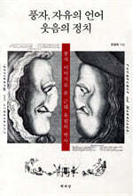 풍자, 자유의 언어 웃음의 정치