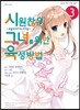 코믹 시원찮은 그녀를 위한 육성방법 3