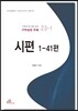 시편 1-41편