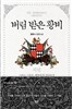 버림 받은 황비 외전