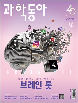 과학동아 2025.11