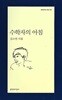 김소연 시집(16쇄) - 수학자의 아침