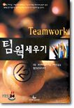 팀웍 세우기
