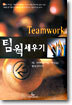 팀웍 세우기