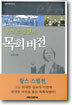 찰스 스펄전의 목회 비전