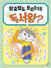 맞춤법도 모르는데 독서왕?