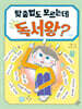 맞춤법도 모르는데 독서왕?