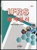 IFRS 회계원리